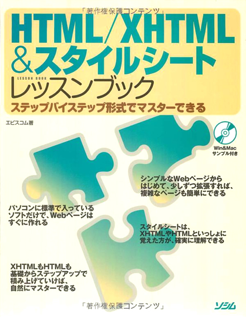 HTML/XHTML&スタイルシートレッスンブック