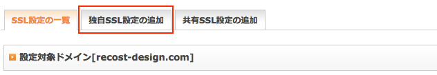 独自SSL設定の追加
