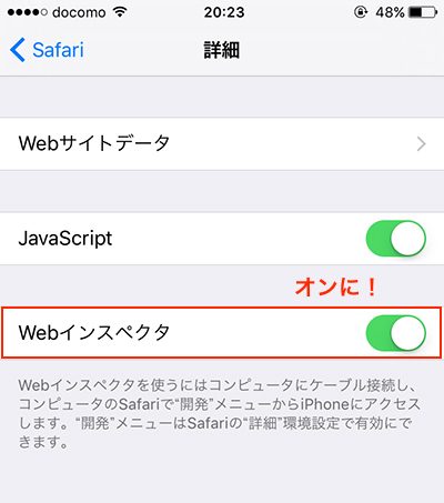 Webインスペクタをオンに